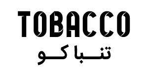 تنباکو  tobacco